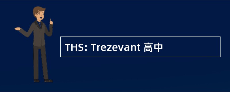 THS: Trezevant 高中