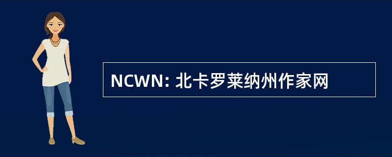 NCWN: 北卡罗莱纳州作家网