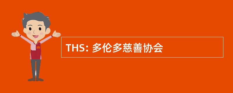 THS: 多伦多慈善协会