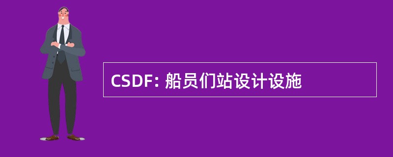 CSDF: 船员们站设计设施