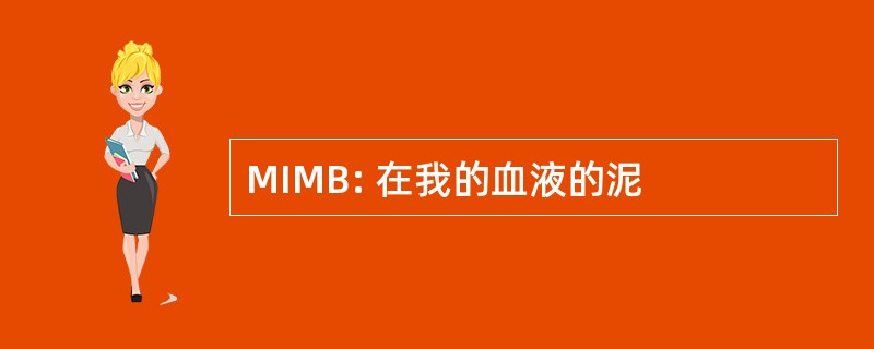 MIMB: 在我的血液的泥