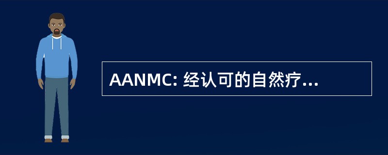 AANMC: 经认可的自然疗法医学院校协会