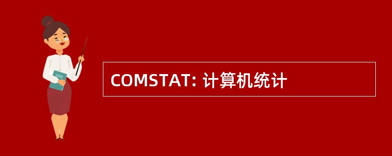 COMSTAT: 计算机统计