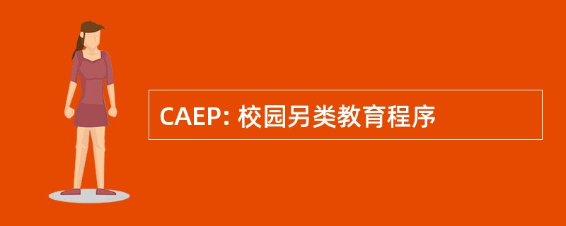 CAEP: 校园另类教育程序