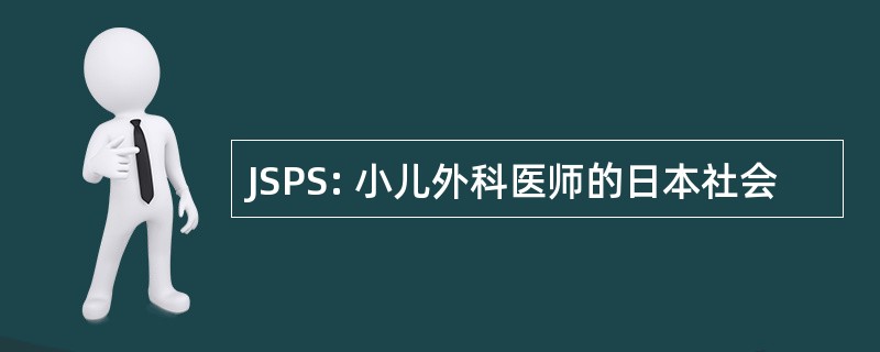 JSPS: 小儿外科医师的日本社会