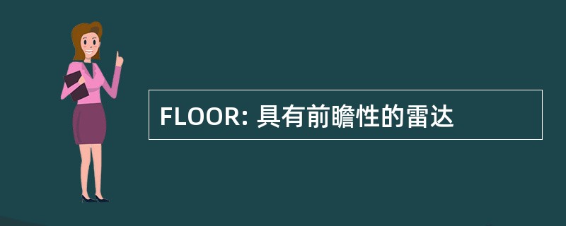 FLOOR: 具有前瞻性的雷达