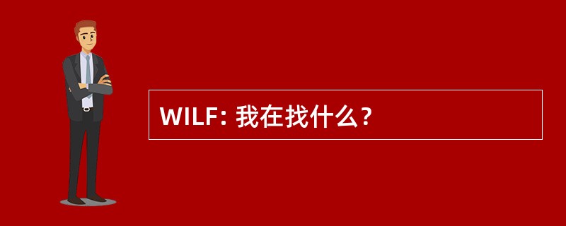 WILF: 我在找什么？