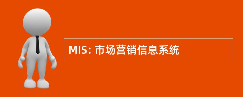 MIS: 市场营销信息系统