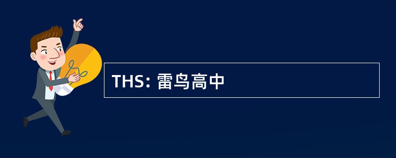 THS: 雷鸟高中