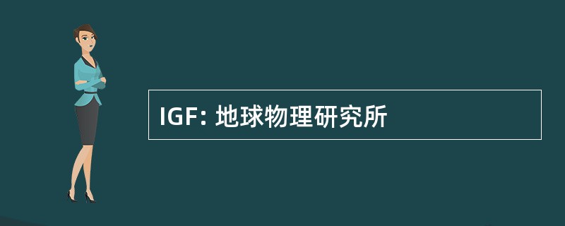 IGF: 地球物理研究所