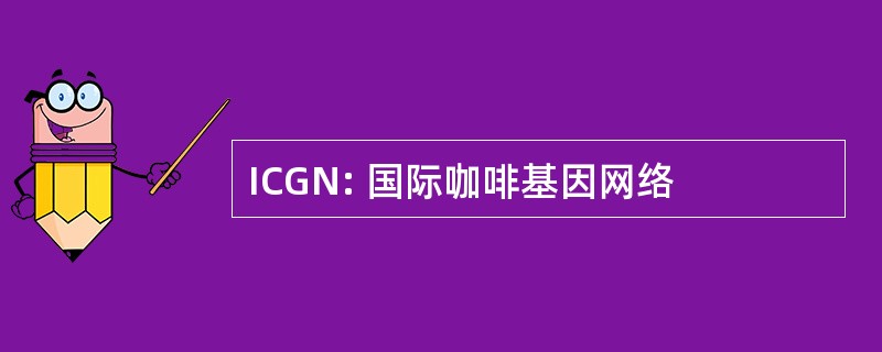 ICGN: 国际咖啡基因网络