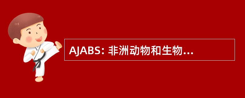 AJABS: 非洲动物和生物医学科学杂志