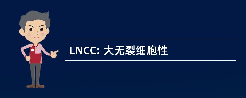 LNCC: 大无裂细胞性