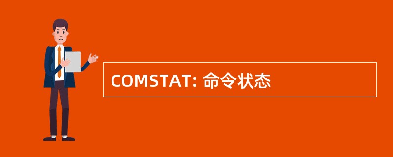 COMSTAT: 命令状态