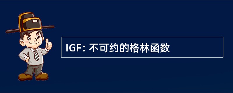 IGF: 不可约的格林函数