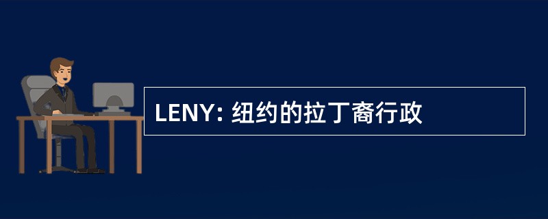 LENY: 纽约的拉丁裔行政