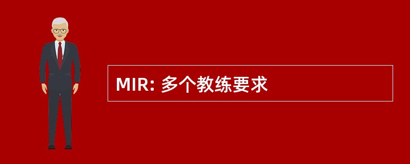 MIR: 多个教练要求