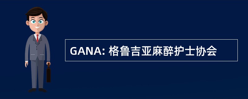 GANA: 格鲁吉亚麻醉护士协会