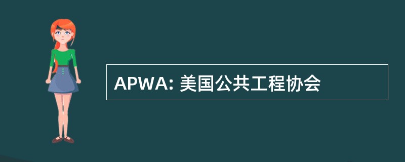 APWA: 美国公共工程协会