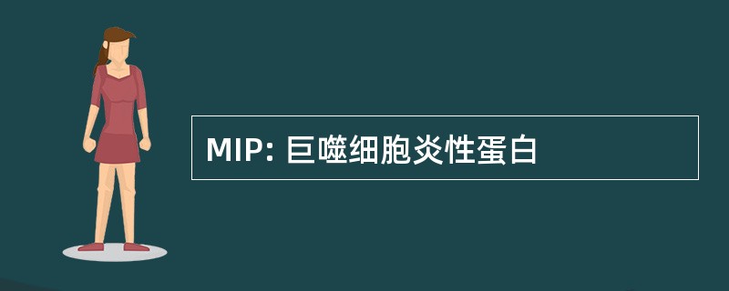 MIP: 巨噬细胞炎性蛋白