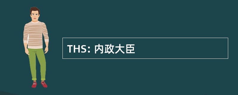 THS: 内政大臣