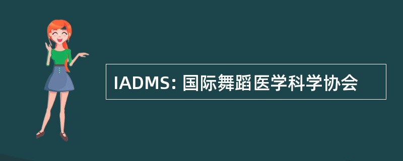 IADMS: 国际舞蹈医学科学协会