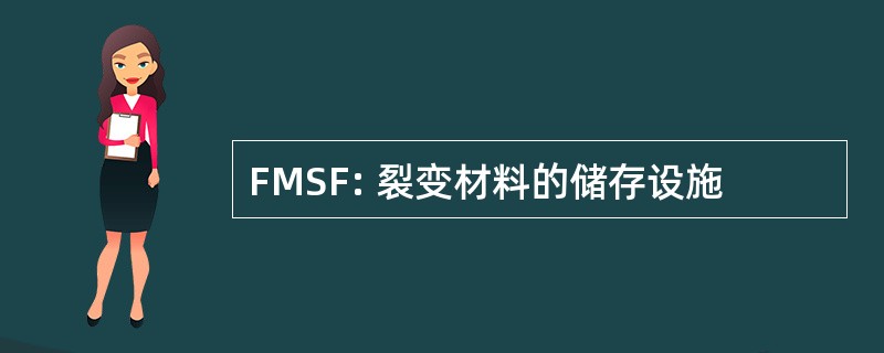 FMSF: 裂变材料的储存设施