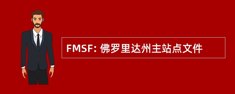 FMSF: 佛罗里达州主站点文件