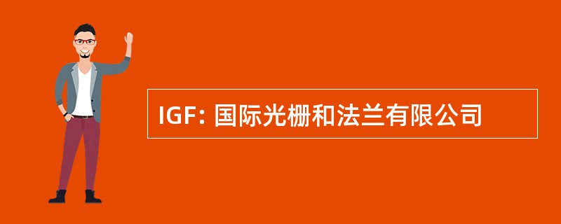 IGF: 国际光栅和法兰有限公司