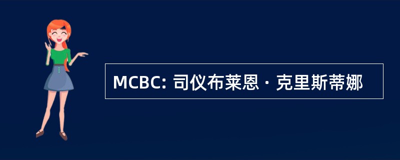 MCBC: 司仪布莱恩 · 克里斯蒂娜