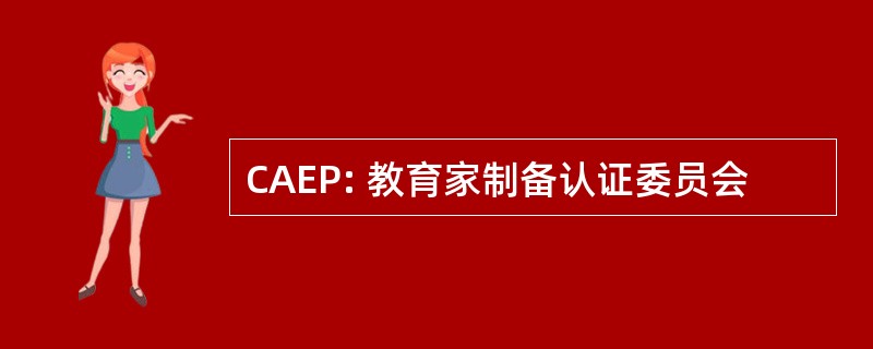 CAEP: 教育家制备认证委员会