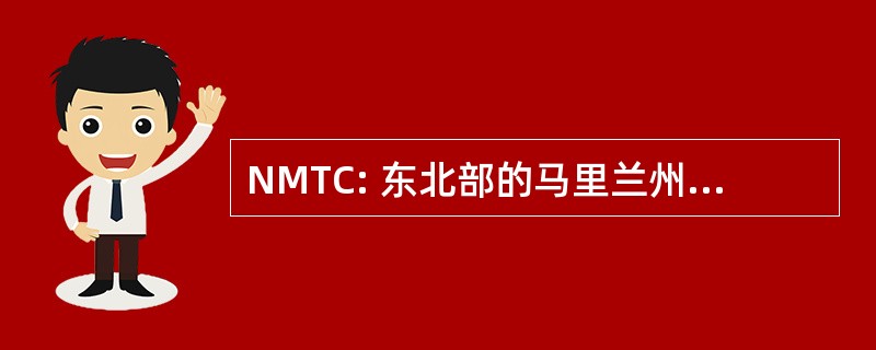 NMTC: 东北部的马里兰州技术理事会