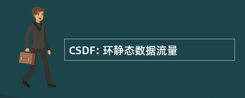 CSDF: 环静态数据流量