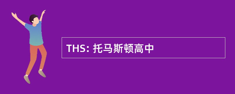 THS: 托马斯顿高中