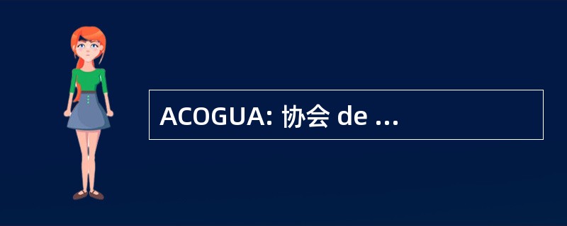 ACOGUA: 协会 de Caficultores de Oriente 危地马拉