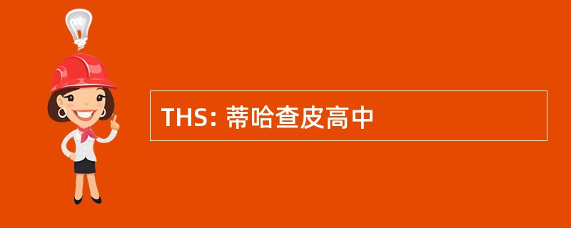 THS: 蒂哈查皮高中