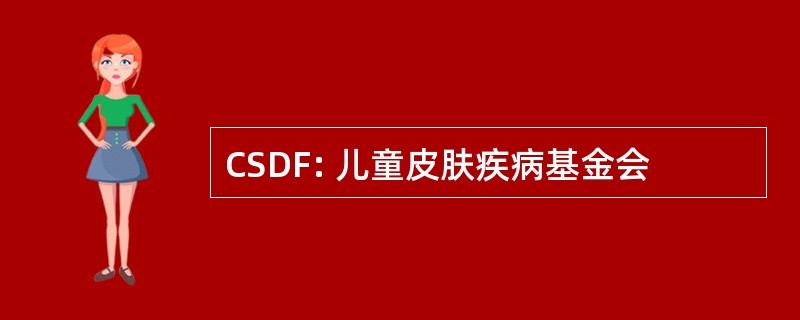 CSDF: 儿童皮肤疾病基金会