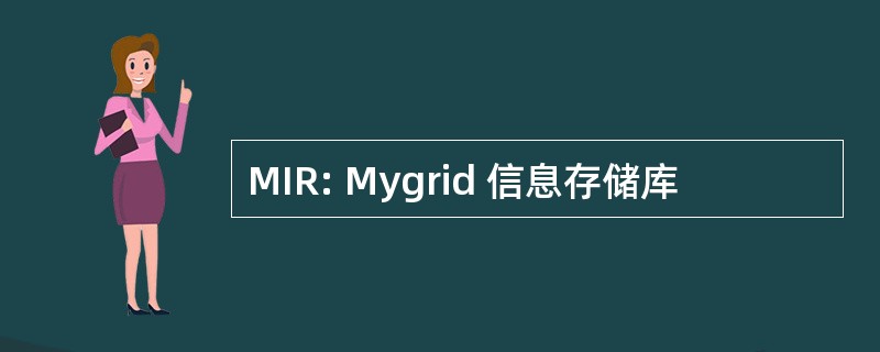 MIR: Mygrid 信息存储库