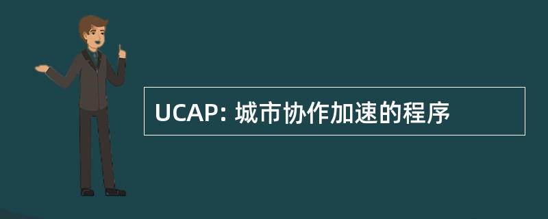 UCAP: 城市协作加速的程序