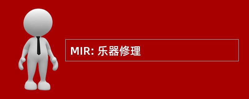 MIR: 乐器修理