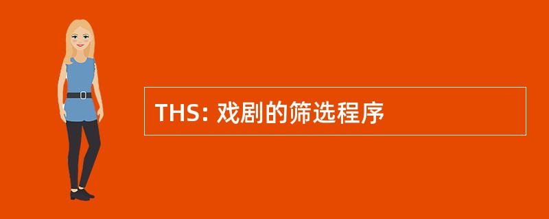 THS: 戏剧的筛选程序