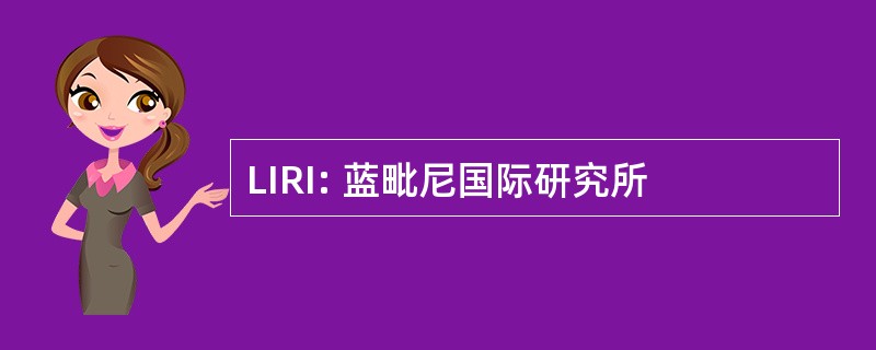 LIRI: 蓝毗尼国际研究所