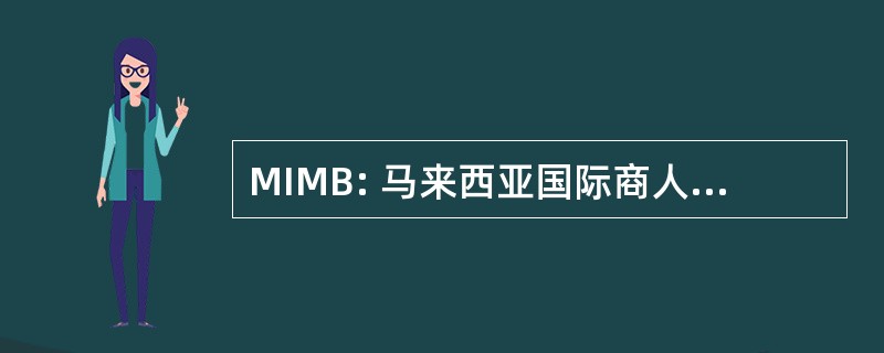 MIMB: 马来西亚国际商人银行 berhad 公司