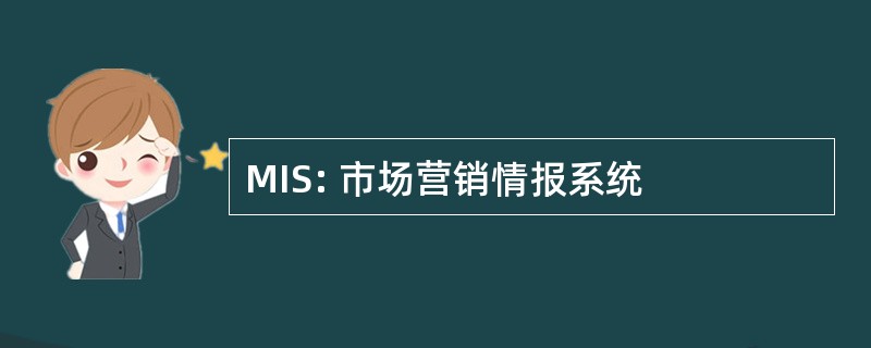 MIS: 市场营销情报系统