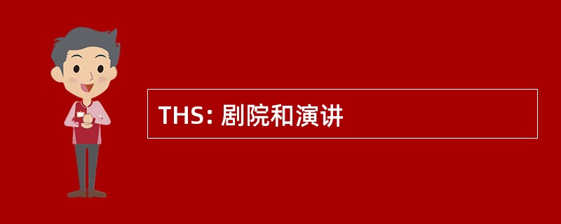 THS: 剧院和演讲