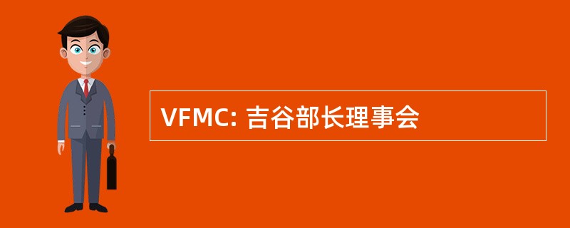 VFMC: 吉谷部长理事会