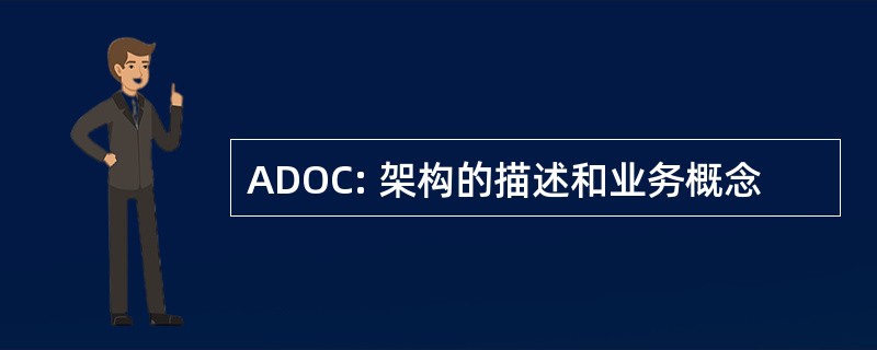 ADOC: 架构的描述和业务概念