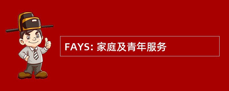 FAYS: 家庭及青年服务