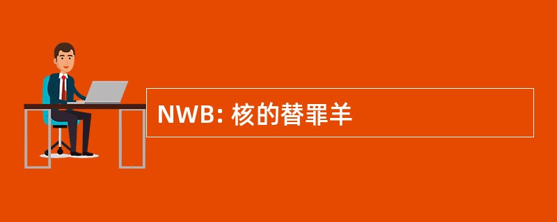 NWB: 核的替罪羊