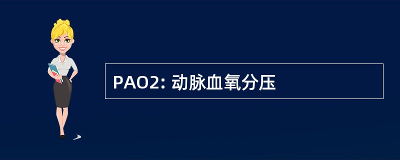 PAO2: 动脉血氧分压